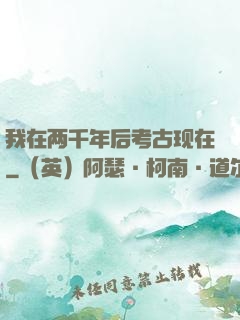 我在两千年后考古现在